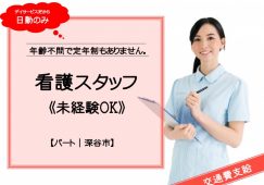 【深谷市】デイサービスの看護師【JOB ID：210-12-ns-p-jn-not】 イメージ