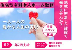 【富岡市】住宅型有料老人ホームの看護師【JOB ID：241-1-ns-p-ns-kyo】 イメージ