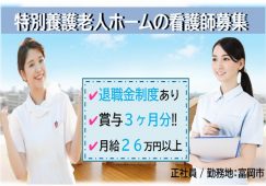 【富岡市】特別養護老人ホームの正看護師【JOB ID：241-26-ns-f-ns-bbb】 イメージ
