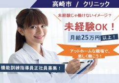 【高崎市】クリニックの機能訓練指導員【JOB ID：241-31-kk-f-KK-nor】 イメージ