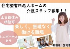 【富岡市】住宅型有料老人ホームの介護職【JOB ID：241-33-ca-p-kh-nor】 イメージ