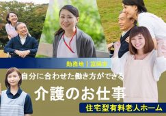 【富岡市】住宅型有料老人ホームの介護職【JOB ID：241-33-ca-p-sy-nor】 イメージ