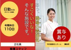 【熊谷市】特別養護老人ホームの看護師【JOB ID：116-1-ns-f-jn-bbb】 イメージ