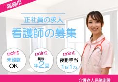【高崎市】介護老人保健施設の看護師【JOB ID：263-2-ns-f-jn-bbb】 イメージ