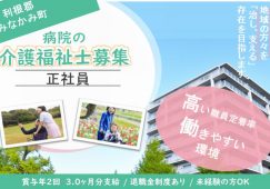 【利根郡みなかみ町】病院の介護職【JOB ID：950-1-ca-f-kh-aaa】 イメージ