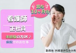 【利根郡みなかみ町】病院の看護師【JOB ID：950-1-ns-f-jn-bbb】 イメージ