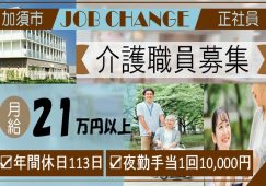 【加須市】介護老人保健施設の介護職【JOB ID：920-1-ca-f-sy-aaa】 イメージ