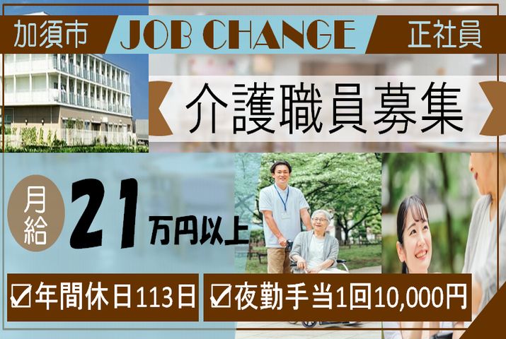 【加須市】介護老人保健施設の介護スタッフ【JOB ID：920-1-ca-f-sy-aaa】 イメージ