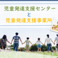 児童発達支援センターと児童発達支援事業所 イメージ