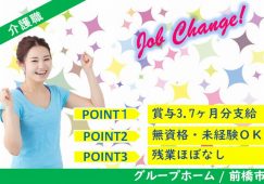 【前橋市】グループホームの介護職【JOB ID：166-1-ca-f-ms-aaa】 イメージ