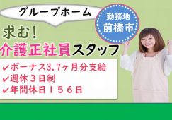 【前橋市】グループホームの介護職【JOB ID：166-1-ca1-f-ms-aaa】 イメージ