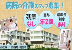 【桐生市】病院の介護職【JOB ID：217-1-ca-f-sy-aaa】 イメージ