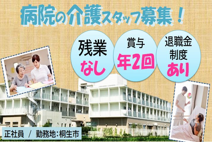 【桐生市】病院の介護職【JOB ID：217-1-ca-f-sy-aaa】 イメージ