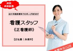 【加須市】病院の看護スタッフ【JOB ID：922-1-ns-f-ns-nor】 イメージ
