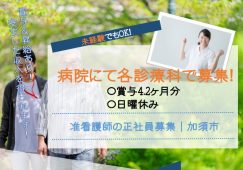【加須市】病院の看護師【JOB ID：922-3-ns-f-jn-nor】 イメージ