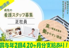 【加須市】病院の准看護師【JOB ID：922-4-ns-f-jn-nor】 イメージ