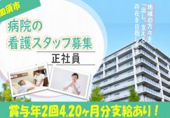 【加須市】病院の看護師【JOB ID：922-4-ns-f-ns-nor】 イメージ