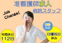 【加須市】病院の准看護師【JOB ID：922-5-ns-f-jn-nor】 イメージ