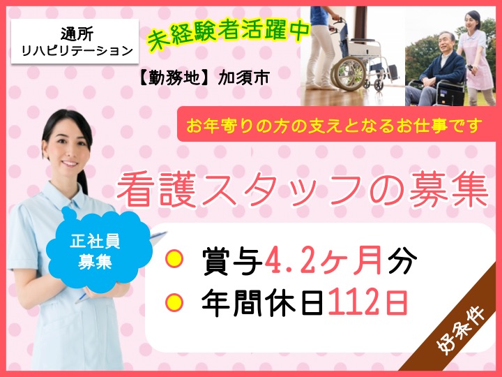 【加須市】病院の看護スタッフ【JOB ID：922-5-ns-f-ns-nor】 イメージ