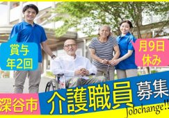 【深谷市】デイサービスの介護職【JOB ID：924-2-ca-f-kh-aaa】 イメージ