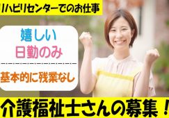 【深谷市】リハビリセンター介護職【JOB ID：924-3-ca-f-kh-aaa】 イメージ