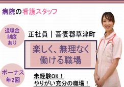 【吾妻郡草津町】病院の看護師【JOB ID：951-1-ns-f-ns-bbb】 イメージ