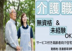 【吾妻郡草津町】サービス付き高齢者向け住宅の介護職【JOB ID：951-2-ca-f-ms-aaa】 イメージ