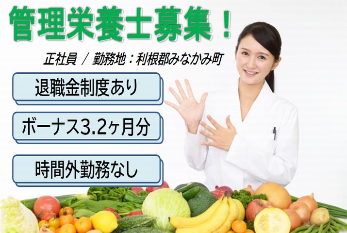 【利根郡みなかみ町】特別養護老人ホームの管理栄養士【JOB ID：952-2-et-f-ke-nor】 イメージ