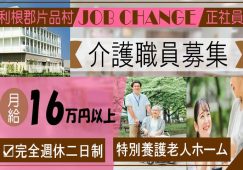 【利根郡片品村】特別養護老人ホームの介護スタッフ【JOB ID：956-1-ca-f-ms-aaa】 イメージ