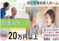 【太田市】住宅型有料老人ホームの介護職【JOB ID：963-1-ca-f-sy-aaa】 イメージ