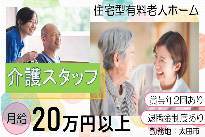 【太田市】住宅型有料老人ホームの介護スタッフ【JOB ID：963-1-ca-f-sy-aaa】 イメージ