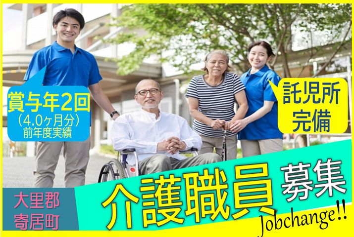 【大里郡寄居町】介護老人保健施設の介護スタッフ【JOB ID：967-1-ca-f-jt-aaa】 イメージ