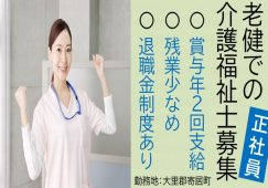 【大里郡寄居町】介護老人保健施設の介護職【JOB ID：967-1-ca-f-kh-aaa】 イメージ