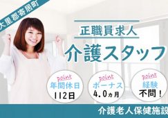 【大里郡寄居町】介護老人保健施設の介護職【JOB ID：967-1-ca-f-sy-aaa】 イメージ