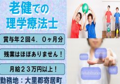 【大里郡寄居町】介護老人保健施設の機能訓練指導員【JOB ID：967-1-kk-f-pt-nor】 イメージ