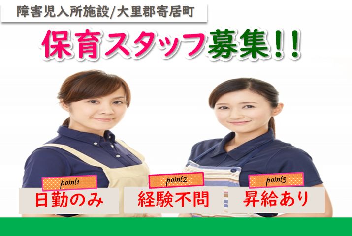 【大里郡寄居町】障害児入所施設の保育スタッフ【JOB ID：972-1-ho-f-ho-nor】 イメージ