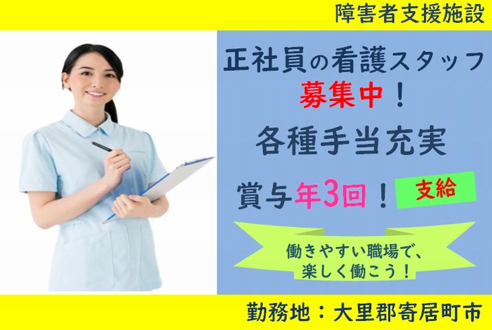 【大里郡寄居町】障害児入所施設の看護スタッフ【JOB ID：972-1-ns-f-jn-bbb】 イメージ