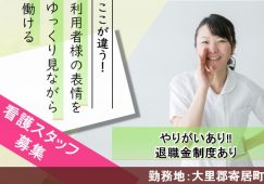 【大里郡寄居町】障害児入所施設の看護師【JOB ID：972-1-ns-f-ns-bbb】 イメージ