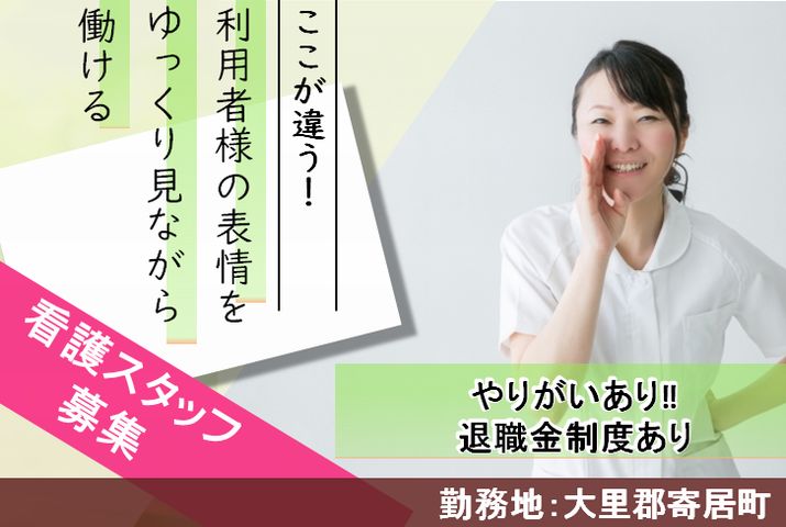 【大里郡寄居町】障害児入所施設の看護師【JOB ID：972-1-ns-f-ns-bbb】 イメージ