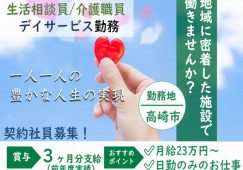 【高崎市】デイサービスセンターの介護職/生活相談員【JOB ID：334-1-sd-k-kh-not】 イメージ