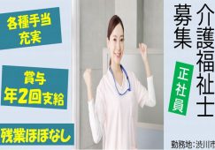 【渋川市】特別養護老人ホームの介護スタッフ【JOB ID：680-1-ca-f-kh-aaa】 イメージ