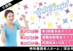 【深谷市】特別養護老人ホームの介護職【JOB ID：708-1-ca-f-ms-aaa】 イメージ
