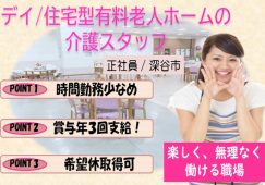 【深谷市】住宅型有料老人ホーム/デイサービスの介護職【JOB ID：925-1-ca-f-sy-aaa】 イメージ