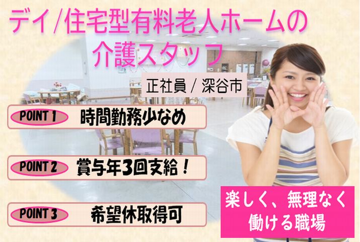 【深谷市】住宅型有料老人ホーム/デイサービスの介護スタッフ【JOB ID：925-1-ca-f-sy-aaa】 イメージ