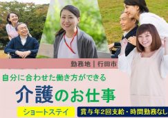 【行田市】ショートステイの介護職【JOB ID：973-1-ca-f-sy-aaa】 イメージ