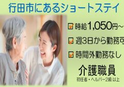 【行田市】ショートステイの介護職【JOB ID：973-1-ca-p-sy-nor】 イメージ