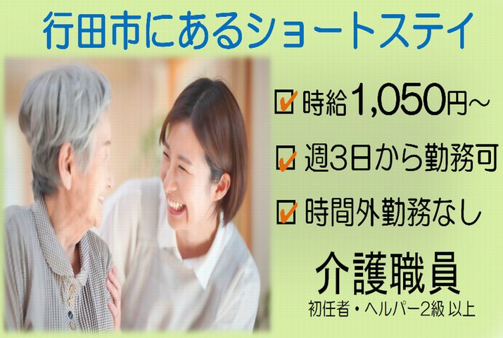 【行田市】ショートステイの介護スタッフ【JOB ID：973-1-ca-p-sy-nor】 イメージ