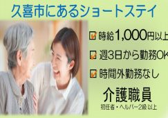 【久喜市】ショートステイの介護職【JOB ID：973-4-ca-p-sy-nor】 イメージ