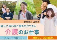 【白岡市】グループホームの介護職【JOB ID：973-5-ca-f-sy-aaa】 イメージ