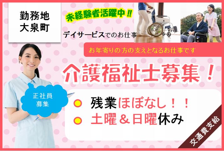 【邑楽郡大泉町】デイサービスの介護員【JOB ID：976-1-ca-fn-kh-nor】 イメージ